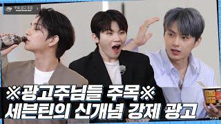 [GOING SEVENTEEN] EP.11 광고천재 세븐틴 (Ad Genius SEVENTEEN)