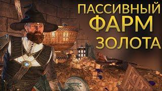 Пассивный заработок золота в ТЕСО! [ESO 2019]