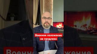 Военное положение и мобилизация не продлены - Зеленский не подписал.