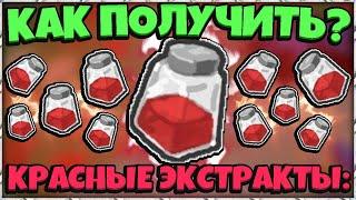 *RED EXTRACT* КАК БЫСТРО ПОЛУЧИТЬ КРАСНЫЕ ЭКСТРАКТЫ в СИМУЛЯТОРЕ ПЧЕЛОВОДА! in Bee Swarm Simulator