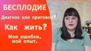 Как жить с диагнозом "Бесплодие"?