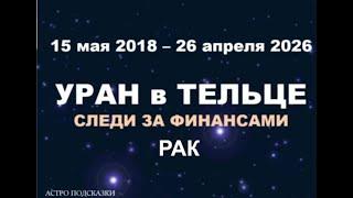 РАК ГОРОСКОП 2018-2026 гг. УРАН в ТЕЛЬЦЕ.