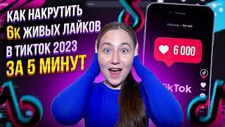 Как Накрутить ЖИВЫЕ Лайки в ТИК ТОК | Накрутка TikTok 2023