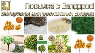 Посылка с Banggood – материалы для озеленения диорамы