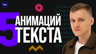 5 Простых Анимаций ТЕКСТА в After Effects для Начинающих