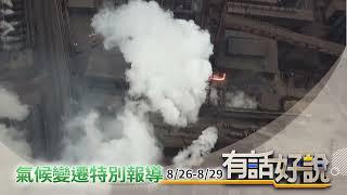 公共電視有話好說 2024氣候變遷 特別報導預告（公共電視 - 有話好說）