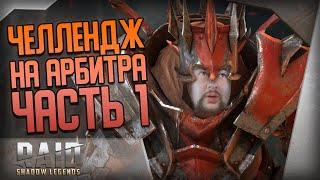 Raid Shadow Legends | Быстрый фарм Арбитра | Часть 1