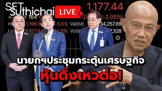 นายกฯประชุมกระตุ้นเศรษฐกิจ หุ้นดิ่งเหวต่อ! Suthichai live 10-3-2568