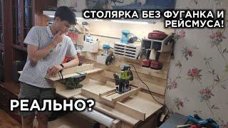 ЧЕМ ЗАМЕНИТЬ ФУГАНОК И РЕЙСМУС? Приспособления для создания базы!