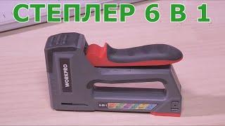 Сверхмощный степлер WORKPRO 6 в 1 с Алиэкспресс.Скобозабивной пистолет для обшивки мебели.