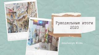 Вышивка крестом [итоги 2020]