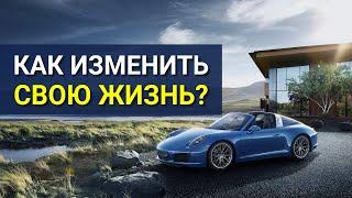 Как ИЗМЕНИТЬ свою Жизнь? Как получать желаемое?