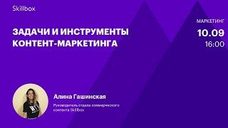 Как создать контент, который продает: задачи и инструменты. Интенсив по контент-маркетингу