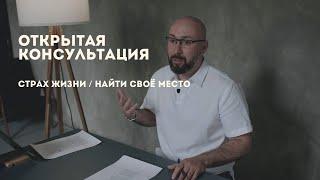 Страх жизни / найти свое место / консультация психолога