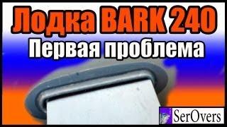 Лодка BARK 240C первая проблема