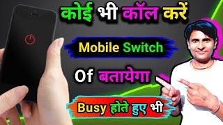 Koi call kare to phone switch off bataye | Mobile phone on call karne par mobile switch off bataye