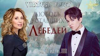 DIMASH & LARA FABIAN "The Love of Tired Swans  ДИМАШ & Лара Фабиан ЛЮБОВЬ уставших ЛЕБЕДЕЙ