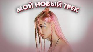 Новый трек Дианы Астер / Диана Записывает трек / Dream Team House