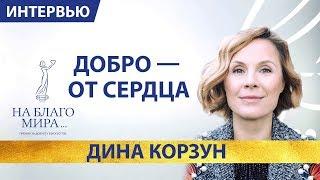 Дина Корзун - благотворительность от сердца | Подари жизнь  | Премия «На Благо Мира»