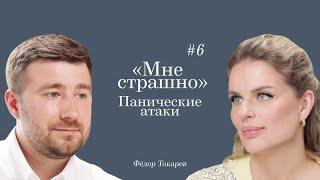 Ответы Вероники: «Мне страшно». О панических атаках с Федором Токаревым.