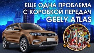 Проблема с коробкой передач Geely Atlas.