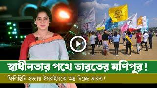 আজকের সমরাস্ত্র ও প্রতিরক্ষা বিষয়ক বুলেটিন (১০.০৯.২৪)