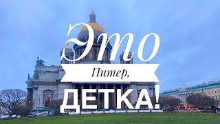 Это Питер, детка