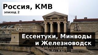 #84 Россия, КМВ:  Где нальют бесплатно? Минеральные курорты Кавказа