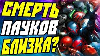 СМЕРТЬ ПАУКОВ БЛИЗКА? ПАУЧЬИ МИРЫ/SPIDER VERSE - ЧАСТЬ 2