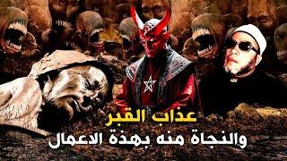 فرصتك للنجاة من عذاب القبر المرعب بهذة الاعمال - روائع دورس الشيخ كشك