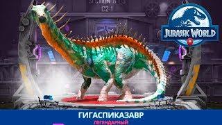 Гигаспиказавр легендарный гибридный зауропод Jurassic World Alive