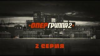 Опергруппа - 2. Серия 2. Криминальный Фильм. Лучшие Сериалы