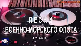 Песни военно-морского флота  1 часть