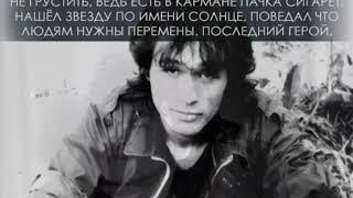 Оборвалась струна. Виктор Цой