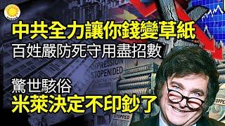 【財經】中共將不遺餘力讓你錢變草紙！中國百姓使出渾身解數嚴防死守；驚世駭俗，米萊決定不印鈔了；微軟大宕機 美國可輕鬆癱瘓中共國？ ；最高235.6% 歐盟對中共貿易戰升級【阿波羅網NA】