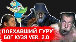 Поехавший Гуру. "Бог Кузя" версия 2.0. из Заполянья