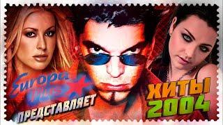 ЕВРОПА ПЛЮС представляет: ЛУЧШИЕ ХИТЫ В 2004 ГОДУ (ЗАРУБЕЖНЫЕ) // Anastacia, Danzel, Evanescence