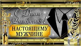 В твой День Рождения дарю видеоролик подходящий! Для настоящего мужчины, для тебя!