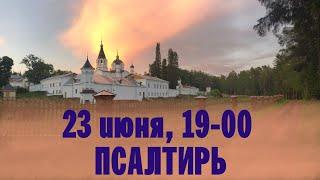 ПСАЛТИРЬ В ВАЛААМСКОМ МОНАСТЫРЕ (Эфир 23 июня 2022 года)