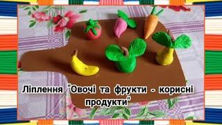 "Овочі та фрукти - корисні продукти" (ліплення)