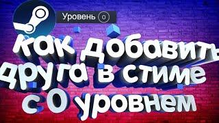 как добавить в друзья в Steam без доната с lvl 0