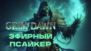 1.2.1.0. Grim Dawn.ЭФИРНОЕ ОПУСТОШЕНИЕ И ТРОЗАН.ОХОТНИК НА МАГОВ. БИЛД НЕ ДЛЯ НОВИЧКОВ.ВЕСЬ КОНТЕНТ.