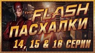 Пасхалки в сериале Флэш - 1 сезон ( 14, 15 & 16 серии ) / Flash Ep. 14, 15 & 16 [Easter Eggs]