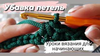 Убавка петель крючком.Вязание  для начинающих и детей.Супер просто и легко!