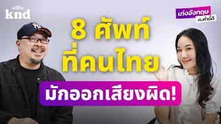 8 คำศัพท์และเหตุผลที่คนไทยออกเสียงภาษาอังกฤษผิด! | เก่งอังกฤษกับคำนี้ดี EP.7