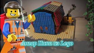 Сделал ангар Пина из Lego?!