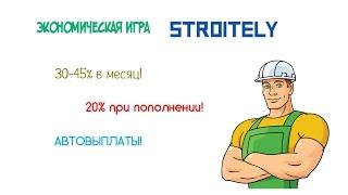 Обзор инвест игры Stroitely от Boss-monitor.ru