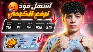 المود دا هيخليك ترفع الكيدي والنقاط بشكل مش طبيعي ؟ | pubgmobile