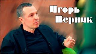 Игорь Верник. Актёр