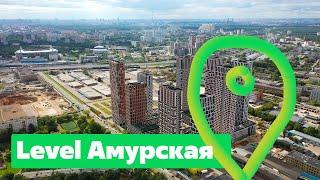 МФК Level Амурская: обзор новостройки с квартирами, апартаментами и благоустроенными дворами